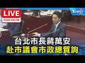 【LIVE】台北市長蔣萬安 赴市議會市政總質詢