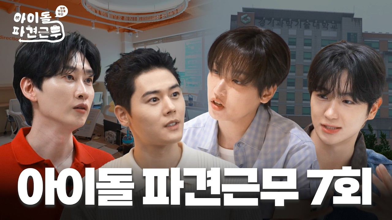 마지막은 브레인 특집?🧠 캠퍼스 재입성도 모자라 스터디 카페까지 다녀옴🎓📚  | 아이돌 파견근무 EP.07