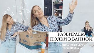 ВЛОГ 305! МОТИВАЦИЯ на уборку и РАСХЛАМЛЕНИЕ