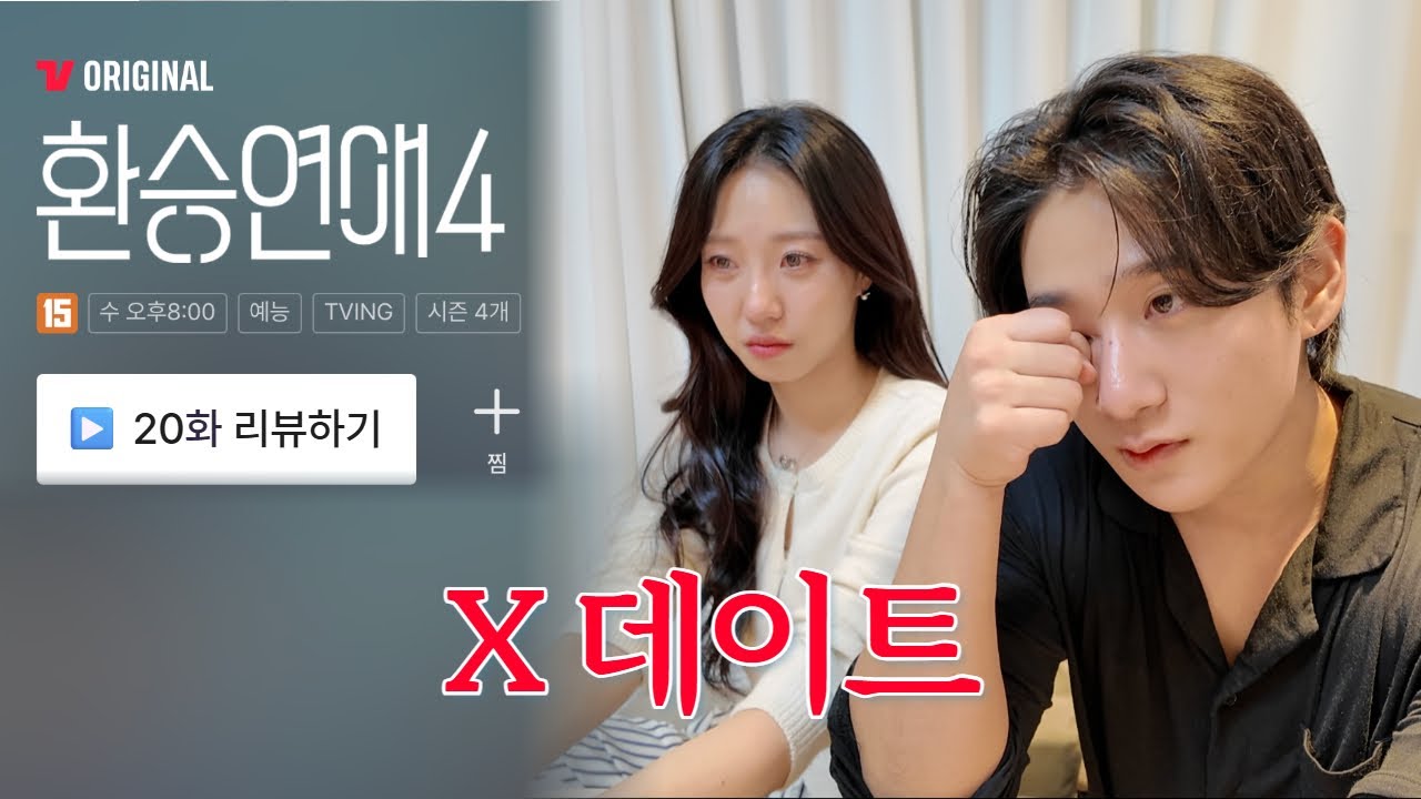 [환연4 20화 리뷰] 눈물의 엑스데이트 리뷰