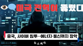 📡 중국의 사이버 스파이 전쟁…美 인프라 깊숙이 침투🗳️ 트럼프, 유권자 정보 전방위 수집…연방 개입 논란 커져🧬 아이를 고르는 시대?…‘맞춤형 아기’ 기술, 윤리 논란 속 확산