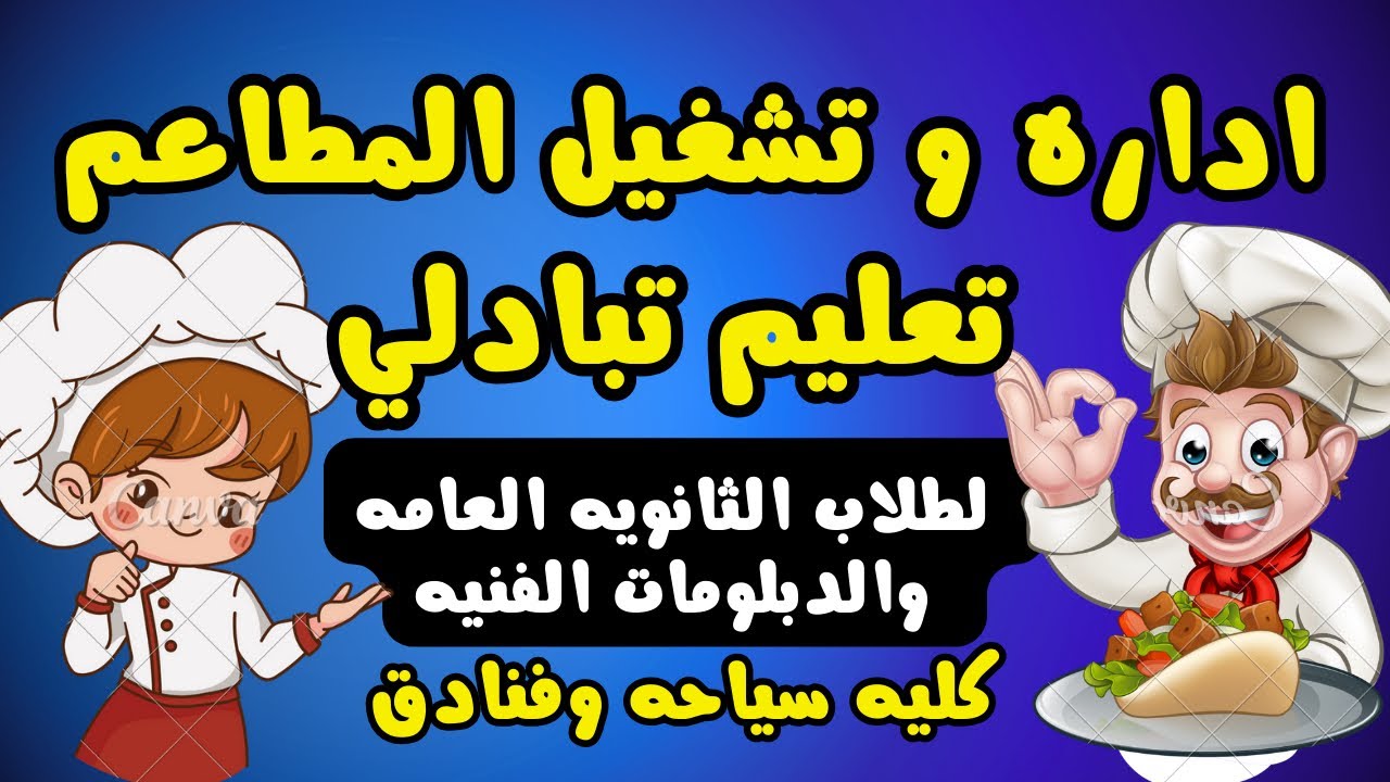 كليه سياحه برنامج اداره وتشغيل المطاعم  لطلاب الثانويه العامه و الدبلومات الفنيه
