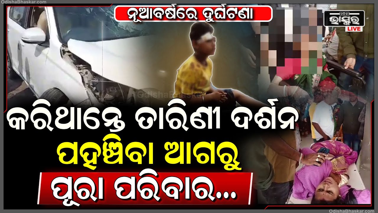 ନୂଆବର୍ଷରେ ରକ୍ତ ତାଣ୍ଡବ, ପୂରା ମେଡିକାଲ ବେଡରେ ପଡି ଜୀବନ ମରଣ ସହ ସଂଗ୍ରାମ କରୁଛନ୍ତି...
