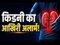 किडनी का आखिरी अलार्म! 99% लोग इन संकेतों को नज़रअंदाज़ कर देते हैं | देर हुई तो पछताना पड़ेगा