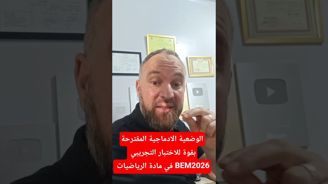 الوضعية الادماجية المقترحة بقوة للاختبار التجريبي في مادة الرياضيات BEM2026