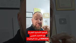 الوضعية الادماجية المقترحة بقوة للاختبار التجريبي في مادة الرياضيات BEM2026