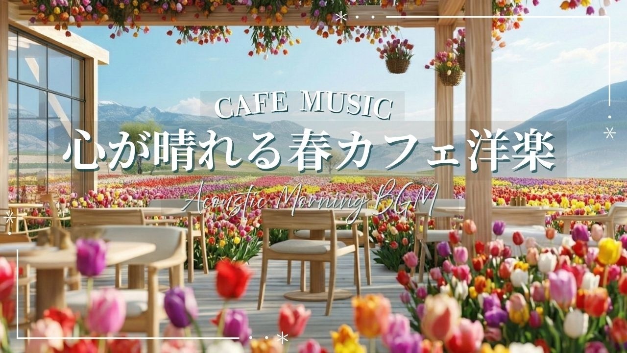 【朝カフェ☕作業用BGM】心が晴れる春のカフェ洋楽🌷ご機嫌な1日を始めるプレイリスト🎧｜Spring Morning Positive Vibes
