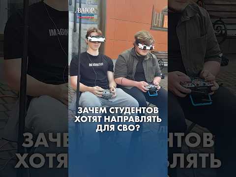 163 6  Зачем студентов хотят направлять для СВО