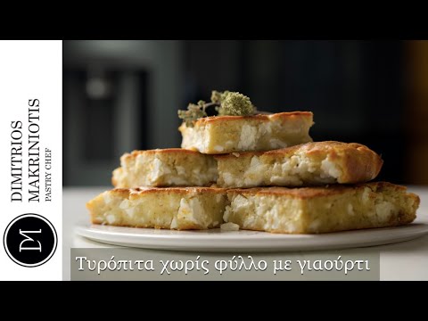 Τυρόπιτα χωρίς φύλλο με γιαούρτι | Dimitriοs Makriniotis