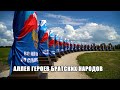 Открытие АЛЛЕИ ГЕРОЕВ БРАТСКИХ НАРОДОВ РОССИИ (полная версия)