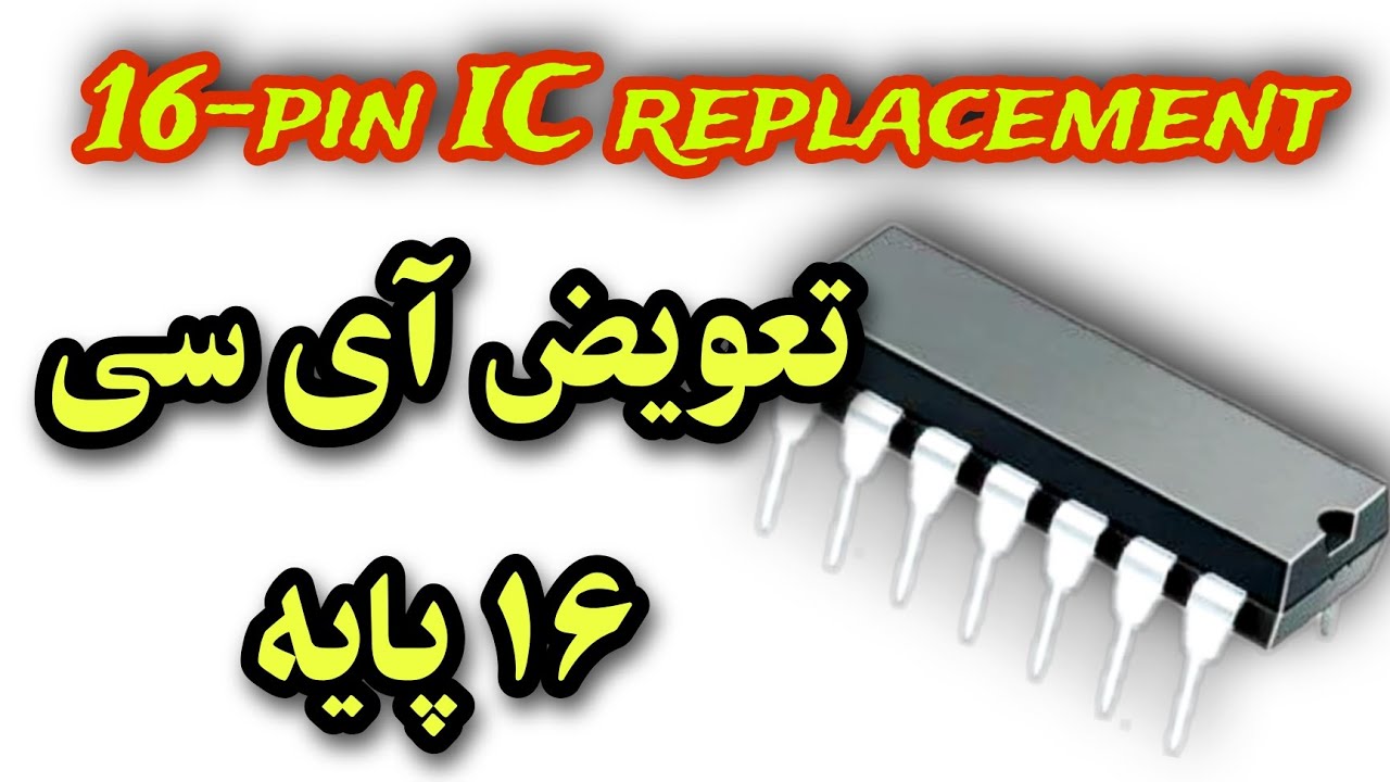 16pin IC replacement تعویض آی سی ۱۶ پایه YouTube