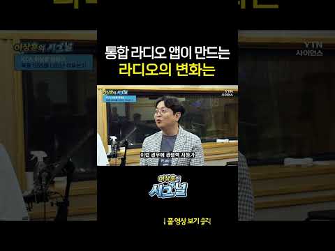 통합 라디오 앱이 만드는 라디오의 변화는 #shorts