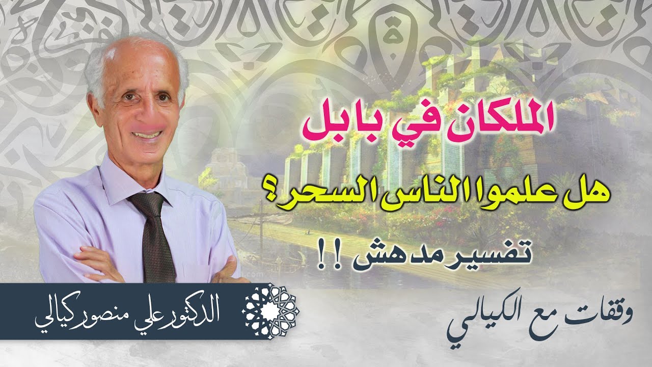 حقيقة الملاكين الذين نزلا في العراق / هل أمرهم الله تعالى بتعليم الناس السحر ؟ / د.علي منصور كيالي