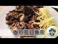 阿肌師廚房 186 乾煎虱目魚腸 阿肌師廚房 186 乾煎虱目魚腸