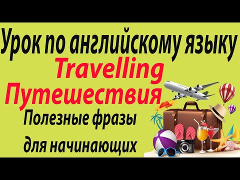 Урок 34 по английскому языку на тему Путешествия | Travelling