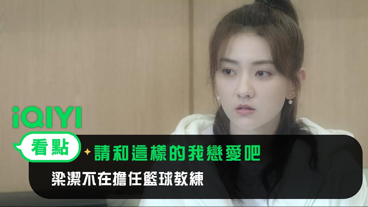 《請和這樣的我戀愛吧》EP14看點： 梁潔不在擔任籃球教練 | 愛奇藝