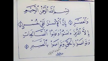 حسن خطك خط نسخ جميل ( كتابة سورة العصر )بخط النسخ