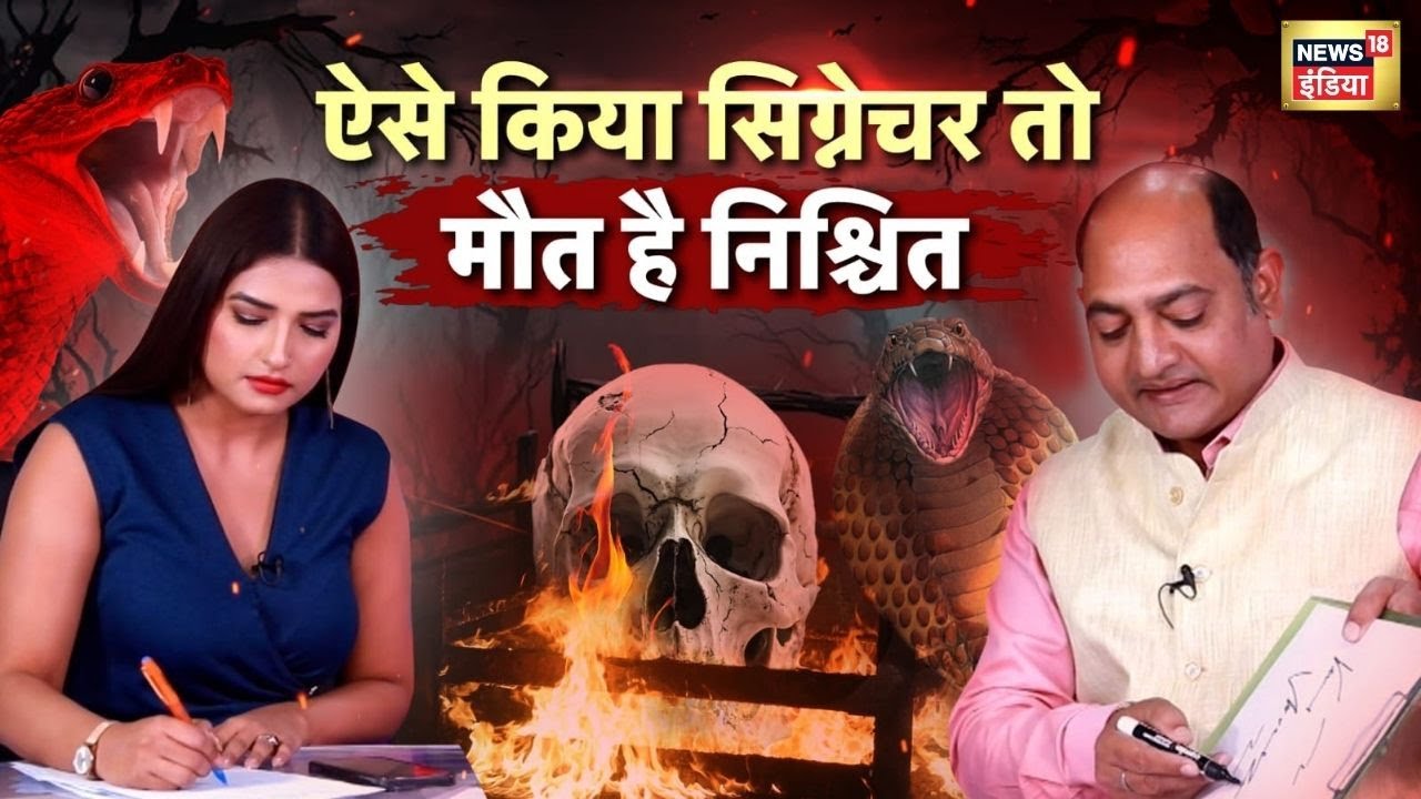 ऐसे किया सिग्नेचर तो मौत है निश्चित | Signature Astrology | Vivek Tripathi | Predictions | N18P