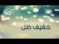 نشيد خفيف ظل سمير البشيري 