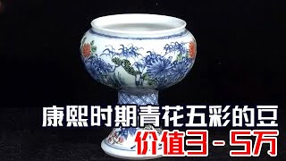 康熙时期青花五彩的豆,价值3-5万#拍宝#鉴宝【北京广播电视台财经频道