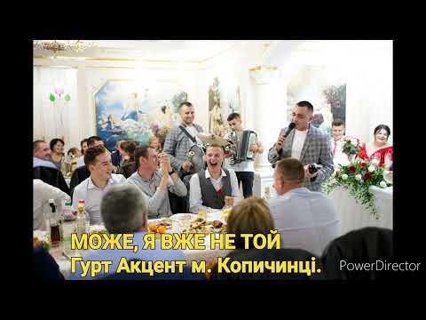 МОЖЕ Я ВЖЕ НЕ ТОЙ Гурт Акцент м Копичинці моб 0687892083 