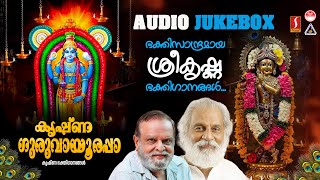 Krishna Guruvayurappa | Hindu Devotional Songs Malayalam | KJ Yesudas | P Jayachandran