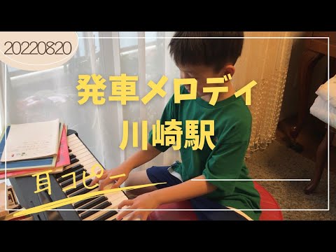 発車メロディ　南武線　川崎駅　ピアノ　耳コピで弾いてみた　2022/08/20  7才