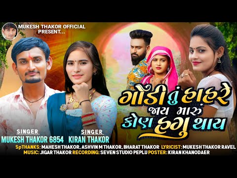 Godi Tu Hahre Jay Maru Kon Hagu Thay Singer Mukesh Thakor 6854 Kiran Thakor #MukeshThakor6854