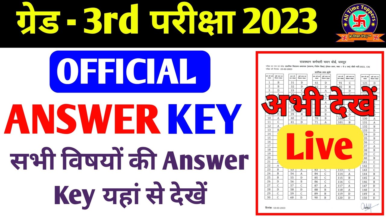 REET Mains Official Answer Key 2023 | REET Answer Key 2023 Kaise Download kare
