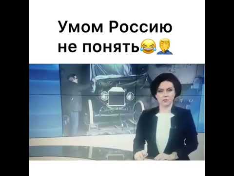 Умом Россию не понять - YouTube
