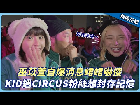 【花絮】巫苡萱自爆消息峮峮嚇傻 KID遇CIRCUS粉絲想封存記憶│星光雲！RUN新聞