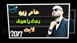 بعدك يا هوى - عامر زين لايف 2017