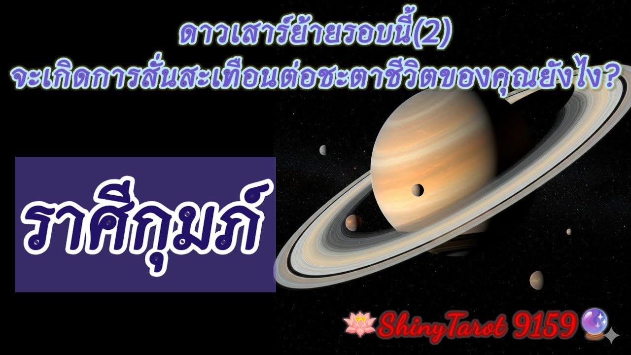 ราศีกุมภ์🟣ดาวเสาร์ย้ายรอบนี้(2)จะเกิดการสั่นสะเทือนต่อชะตาชีวิตของคุณยังไง🔮@ShinyTarot9159 🪔