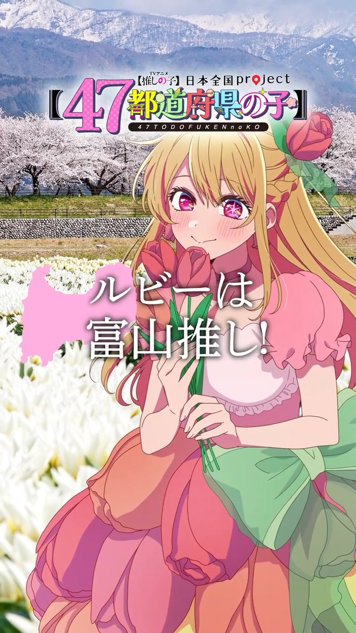 推しの子】【47都道府県の子】富山ビジュアルSpecial動画 #推しの子