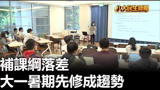 補課綱落差 大一暑期先修成趨勢 |【民生八方事】| 2023072604 @gtvnews27