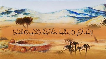 سورة قريش (106) بصوت القارئ الشيخ ماهر المعيقلي