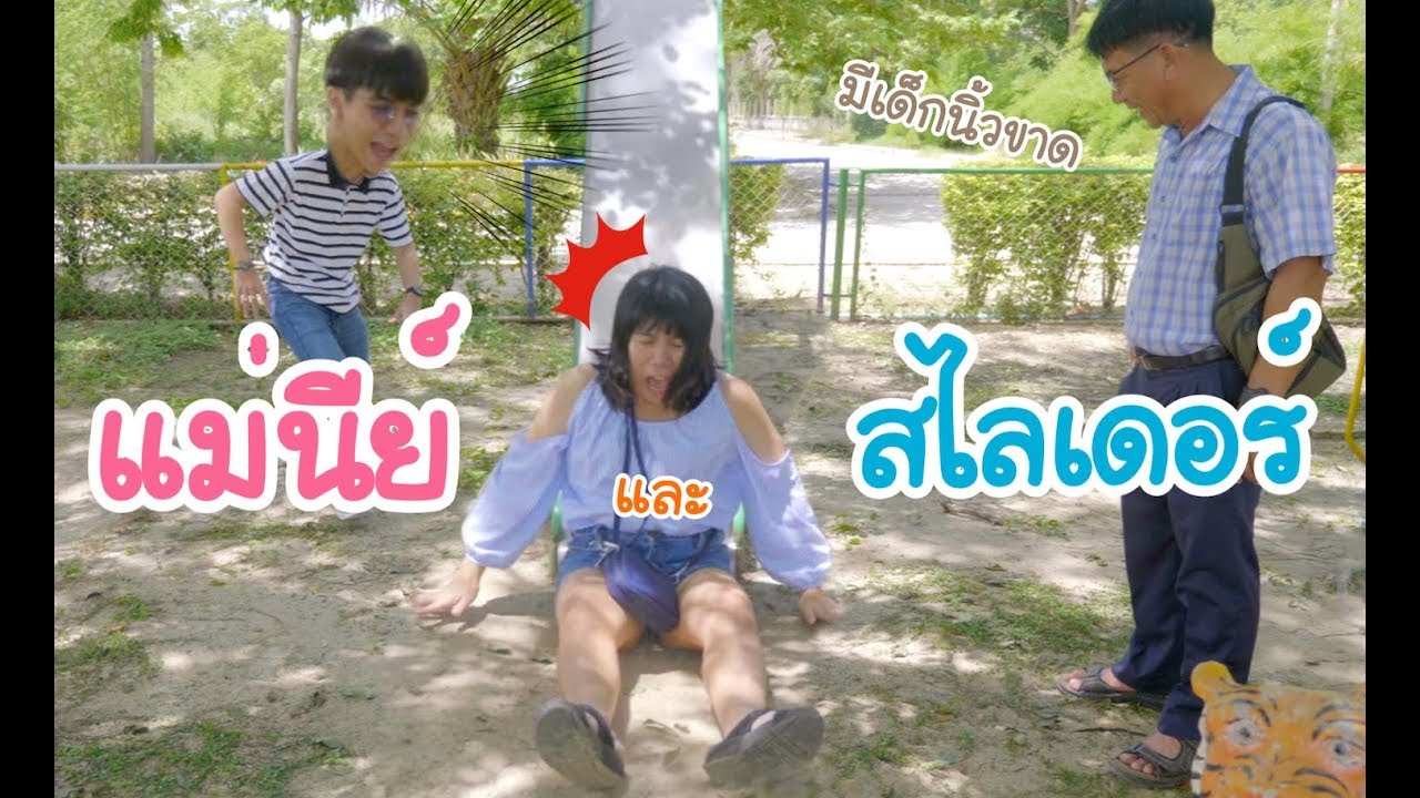 แม่นีย์กับสนามเด็กเล่นในตำนานสุพรรณ [ParkmalodyFunny]