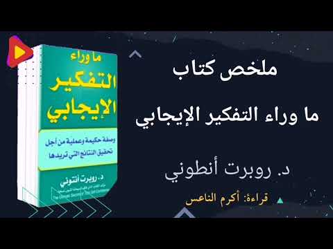 ملخص كتاب ما وراء التفكير الإيجابي لروبرت أنتوني كتاب مسموع