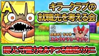 【ドラクエタクト】キラークラブの就職先を考える会