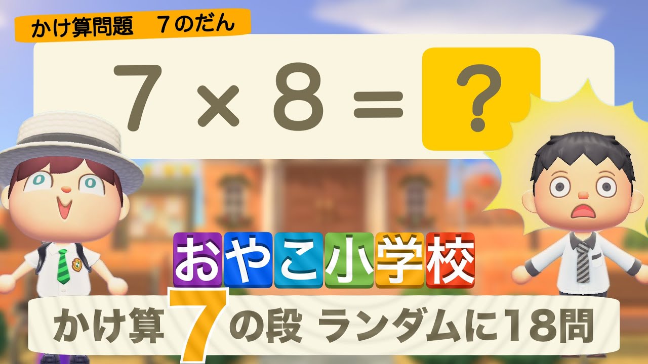 算数】かけ算九九 7の段・ランダムに18問 - YouTube