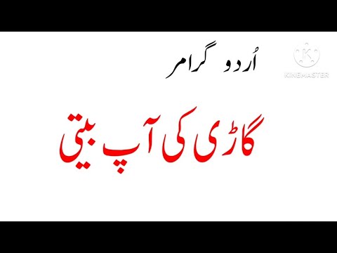Gari Ki App Beeti App Beeti In Urdu گاڑی کی آپ بیتی