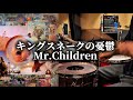 キングスネークの憂鬱 / Mr.Children 【ドラム叩いてみた】