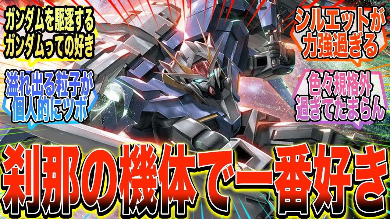 【ガンダム00】『ダブルオーライザーの如何にも強そうなシルエットが好き』に対する反応集【ガンダム反応集】