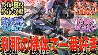 【ガンダム00】『ダブルオーライザーの如何にも強そうなシルエットが好き』に対する反応集【ガンダム反応集】