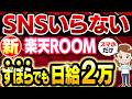 【楽天ROOM完全版】SNSが苦手でもスマホだけで日給2万!初心者がAI副業で生活を安定させるためのロードマップとコツを解説【在宅ワーク】【ChatGPT】【フリーランス】