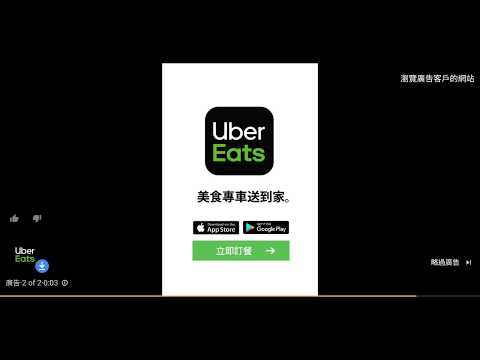 Uber eats 廣告 (新版)