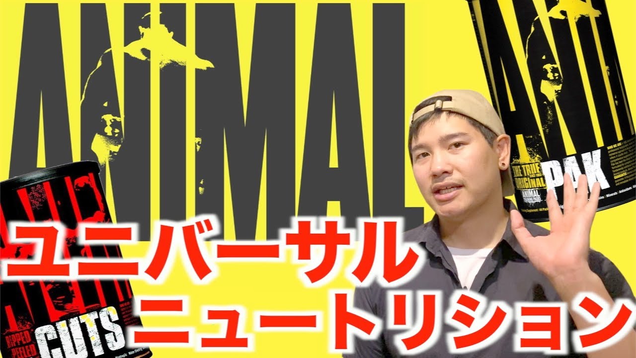ANIMAL PAK】で有名なオールドスクールサプリメントメーカー