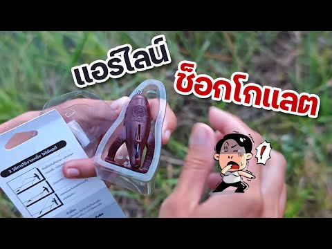 ปลาช่อน ชอบกินช็อกโกแลต เหมือนคนไหม | เด็กตกปลา