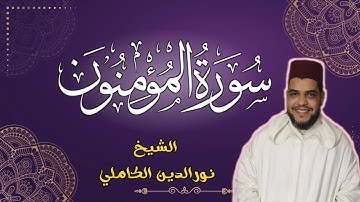 تلاوة تفوق الوصف للشيخ نورالدين الكاملي | سورة المؤمنون 2022 | بمسجد الإمام علي بحي الفتح 🕌