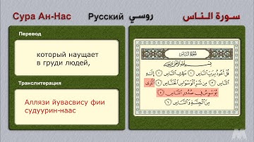 Сура Ан-Нас سورة الناس روسى